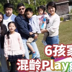 【一家八口大家庭】6個小孩互相照顧自組混齡Playgroup 爸媽感恩：我們是被祝福的家庭